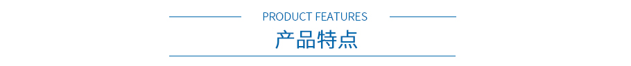 產(chǎn)品特點(diǎn) 產(chǎn)品特點(diǎn)